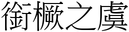 銜橛之虞 (宋體矢量字庫)