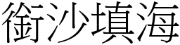 銜沙填海 (宋體矢量字庫)