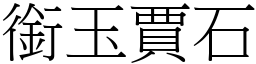 銜玉賈石 (宋體矢量字庫)