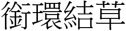 銜環結草 (宋體矢量字庫)