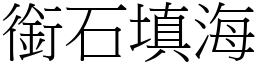 銜石填海 (宋體矢量字庫)