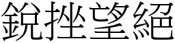 銳挫望絕 (宋體矢量字庫)