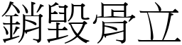 銷毀骨立 (宋體矢量字庫)