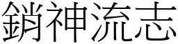 銷神流志 (宋體矢量字庫)