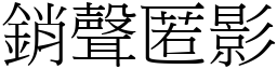 銷聲匿影 (宋體矢量字庫)