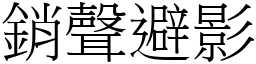 銷聲避影 (宋體矢量字庫)