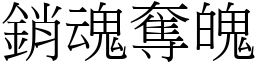 銷魂奪魄 (宋體矢量字庫)