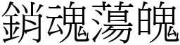 銷魂蕩魄 (宋體矢量字庫)