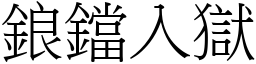 鋃鐺入獄 (宋體矢量字庫)