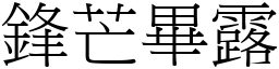 鋒芒畢露 (宋體矢量字庫)