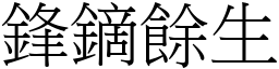 鋒鏑餘生 (宋體矢量字庫)