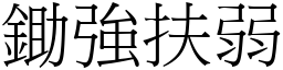 鋤強扶弱 (宋體矢量字庫)