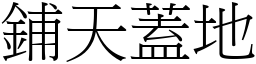 鋪天蓋地 (宋體矢量字庫)