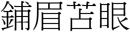 鋪眉苫眼 (宋體矢量字庫)