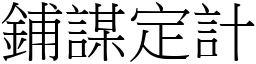 鋪謀定計 (宋體矢量字庫)