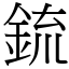 鋶 (宋體矢量字庫)