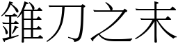 錐刀之末 (宋體矢量字庫)