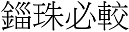 錙珠必較 (宋體矢量字庫)