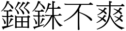 錙銖不爽 (宋體矢量字庫)