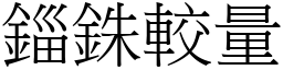 錙銖較量 (宋體矢量字庫)
