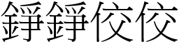 錚錚佼佼 (宋體矢量字庫)