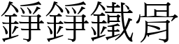 錚錚鐵骨 (宋體矢量字庫)