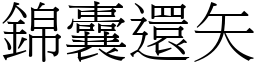 錦囊還矢 (宋體矢量字庫)
