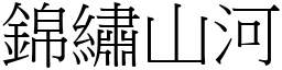 錦繡山河 (宋體矢量字庫)