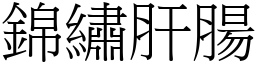 錦繡肝腸 (宋體矢量字庫)