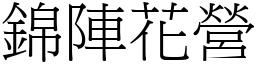 錦陣花營 (宋體矢量字庫)