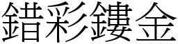 錯彩鏤金 (宋體矢量字庫)