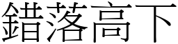 錯落高下 (宋體矢量字庫)