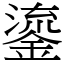 鎏 (宋體矢量字庫)