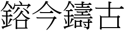 鎔今鑄古 (宋體矢量字庫)