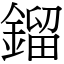 鎦 (宋體矢量字庫)