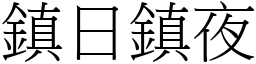 鎮日鎮夜 (宋體矢量字庫)