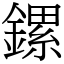 鏍 (宋體矢量字庫)