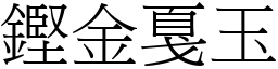 鏗金戛玉 (宋體矢量字庫)