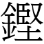 鏗 (宋體矢量字庫)