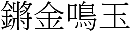 鏘金鳴玉 (宋體矢量字庫)