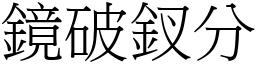 鏡破釵分 (宋體矢量字庫)