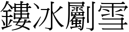 鏤冰劚雪 (宋體矢量字庫)