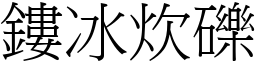 鏤冰炊礫 (宋體矢量字庫)