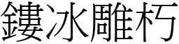 鏤冰雕朽 (宋體矢量字庫)