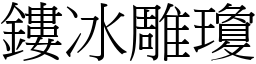 鏤冰雕瓊 (宋體矢量字庫)