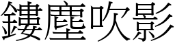 鏤塵吹影 (宋體矢量字庫)