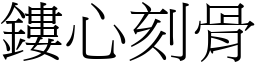 鏤心刻骨 (宋體矢量字庫)