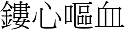 鏤心嘔血 (宋體矢量字庫)