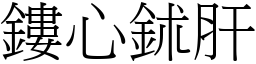 鏤心鉥肝 (宋體矢量字庫)