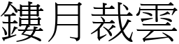 鏤月裁雲 (宋體矢量字庫)